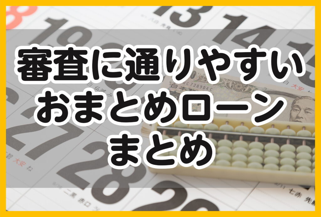 審査に通りやすいおまとめローンはあるのか おまとめローン審査に通りやすくなる秘訣も紹介 マネーの空